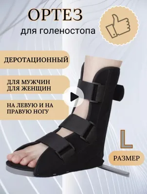 Деротационный ортез для голеностопа сапожок брейс 1