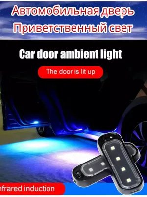 Добро пожаловать: LED-подсветка для двери автомобиля 1