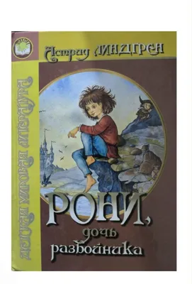 Рони дочь разбойника 30к