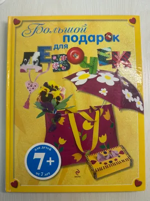 Большой подарок для Девочек 1