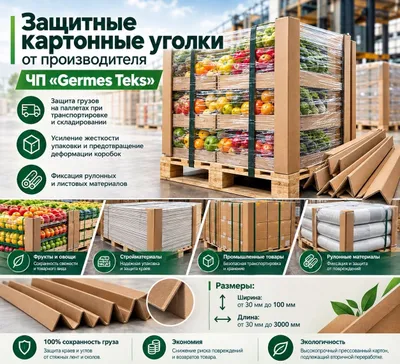Защитные картонные уголки. 1