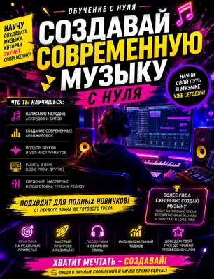 Научу создавать современную музыку с нуля 1