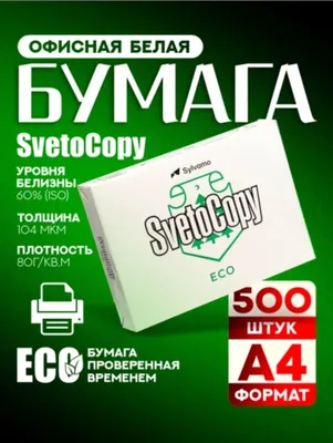 Бумага офисная A4 SvetoCopy ECO (500 листов) 1