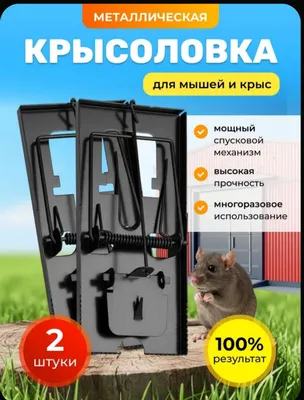 Железная мышеловка крысаловка 1