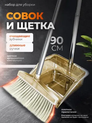 Набор для уборки совок и шотка 1
