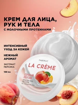 Крем для лица, рук и тела «Сочный персик» 1