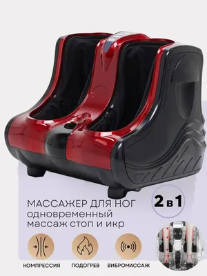 Массажный аппарат для ног