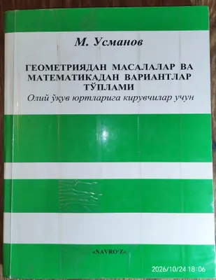 Книга «Сборник по геометрии» Усмонова 1