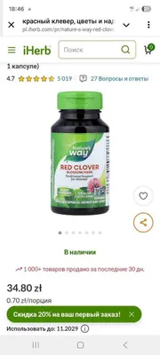БАД "Красный клевер" (Red Clover) для женского гормонального комфорта 1