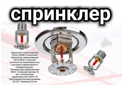 Спринклер производства Китай
68-72г