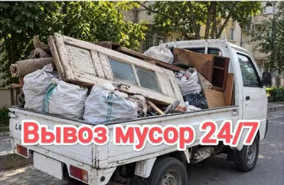 Вывоз мусора 24/7. Услуги по вывозу строительного мусора 24/7 1