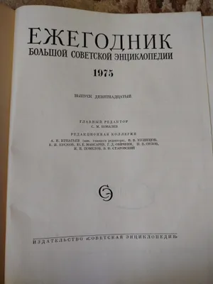Katta Sovet ensiklopediyasining yillik kitobi 1