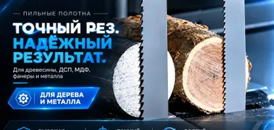 Ленточное полотно для пилорам и ленточных пил 1