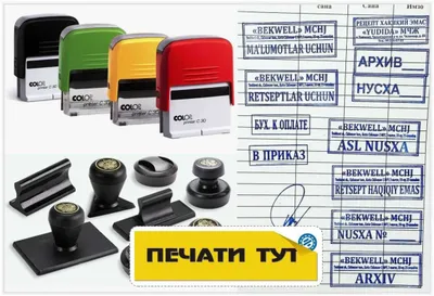 Штампы и печати уже готовые для Аптек в наличие. Доставка по Ташкенту