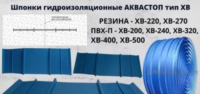 Choklar uchun AKVASTOP XB 200 turdagi gidroshponkalar, rulon 30 pog. m 1
