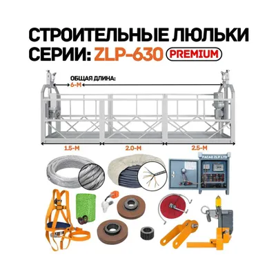 Фасадные люльки серии ZLP-630, запасные части, прямой поставщик из Китая 1