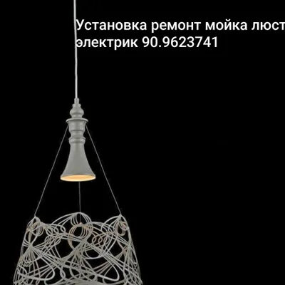 установка ремонт мойка люстр 1