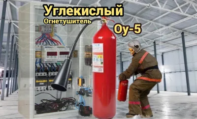 OU-5 karbonat angidridli yong‘in o‘chirgich