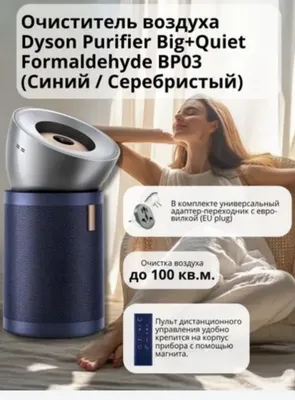 Очиститель воздуха Dyson BP03 1