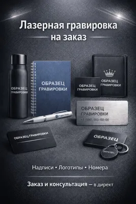 Лазерная гравировка 1