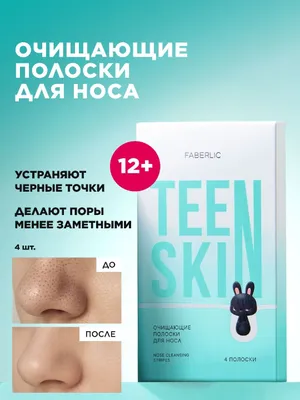 Очищающие полоски для носа TeenSkin 1