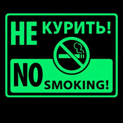 Chekish taqiqlanadi. Fosforli