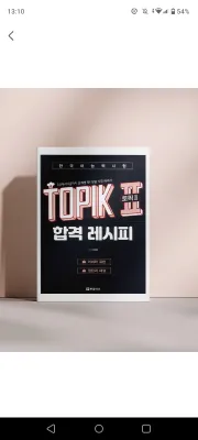 Корейский язык. Рецепт успешной сдачи TOPIK II 1