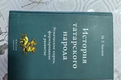 Продам книгу (история татарского народа)