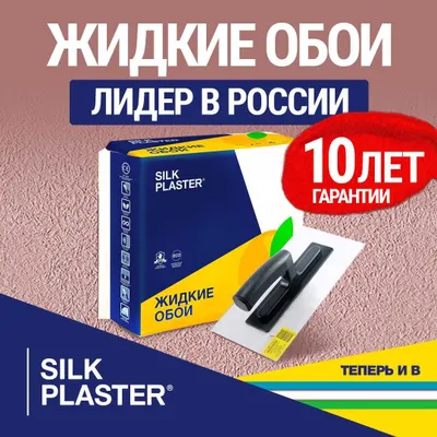 Шелковые декоративные жидкие обои Silk Plaster (Россия) 1