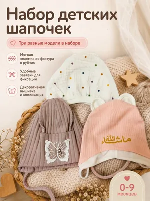 Chaqaloqlar uchun shapkachalar, 3 tasi birda.