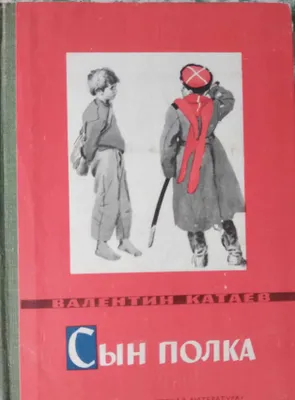 книга "Сын полка" В. Катаев 1