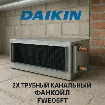 Daikin FWE05FT Канальный 2х трубный фанкойл 1