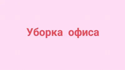 уборка офисов клининг