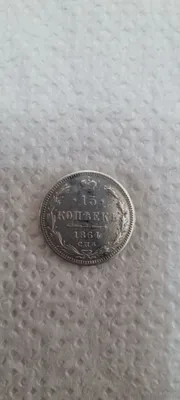 1864-yilgi 15 kopeykalik kumush tanga 1
