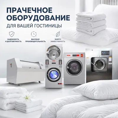 Kir yuvish uskunalari/ Оборудование для гостиниц/ Химчистка ускуна