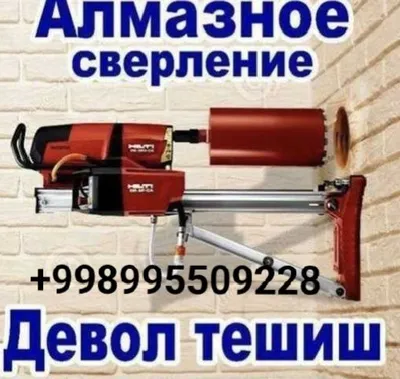 Сверление бетонных стен 1