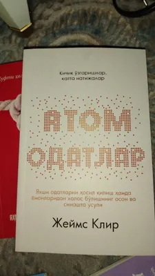 Книга «Атомные привычки»