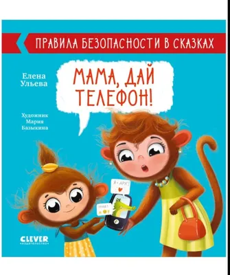 Ertaklardagi xavfsizlik qoidalari. Oyijon, telefonni bering! 1