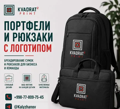 Портфели и рюкзаки с логотипом | Брендирование сумок и рюкзаков
