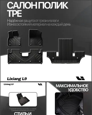 TPE салонные коврики Lixiang L9 от «LixiangShop»