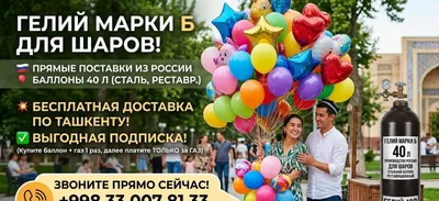 Гелий для шаров 40л в Ташкенте Бесплатная доставка