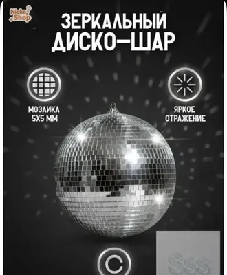 Диско шар светоотражаюший 50 см 1