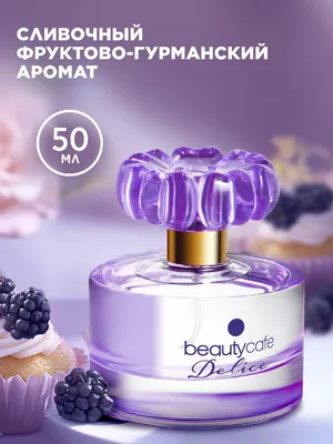 Парфюмерная вода для женщин Beauty Cafе Delice 1