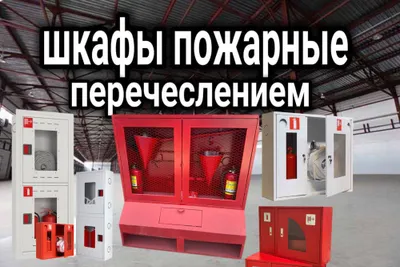 To‘liq komplektli ko‘cha tipidagi yong‘in shkafi
