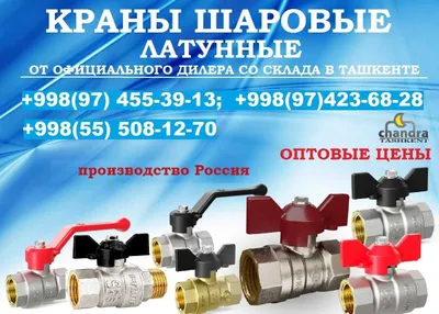 Краны шаровые латунные производство Россия 1