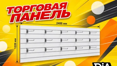 Торговая панель, устанавливаемая на стену 1
