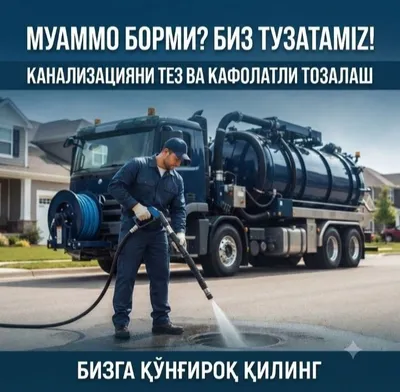 Чистка канализации 24/7, Ташкент 1
