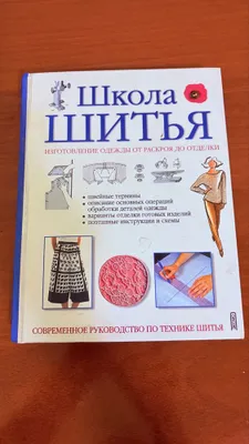 Tikuvchilik maktabi. Batafsil qo‘llanma 1