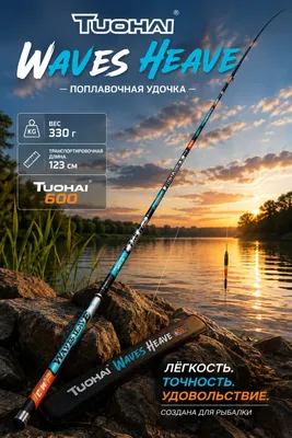 Удочка поплавочная "TUOHAI WAVES HEAVE" Длина: 5-6 метровая Тест:15-40 1