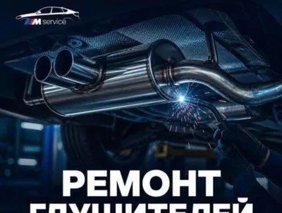 Ремонт глушителей 1